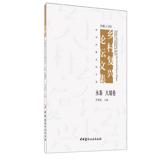 【正版现货】在路上:乡村复兴论坛文集(四)·永泰 大埔卷 罗德胤著 中国建材工业出版社 商品图0