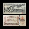 【预定】国宝《清明上河图》纪念钞艺券 商品缩略图1