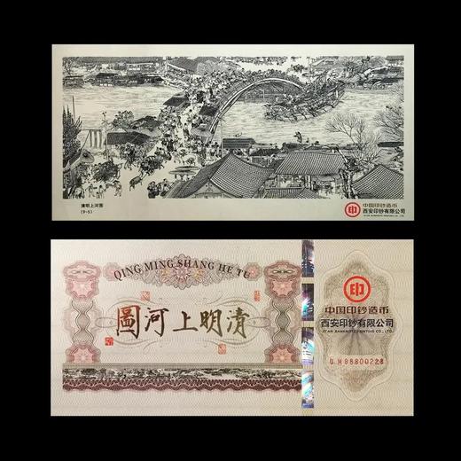 【预定】国宝《清明上河图》纪念钞艺券 商品图1