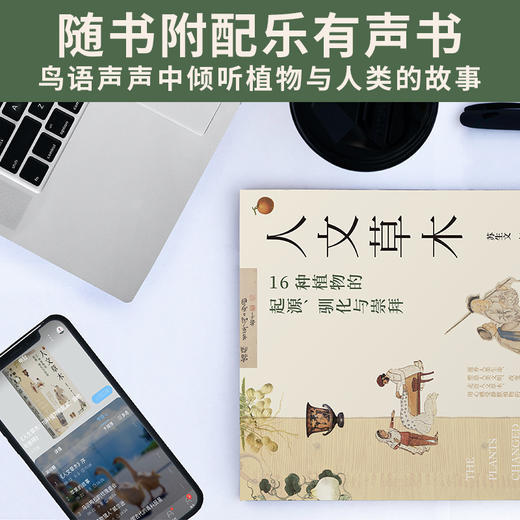 《人文草木：16种植物的起源、驯化与崇拜》 | 你身边的植物驯化小史，2020年上榜书籍 商品图3