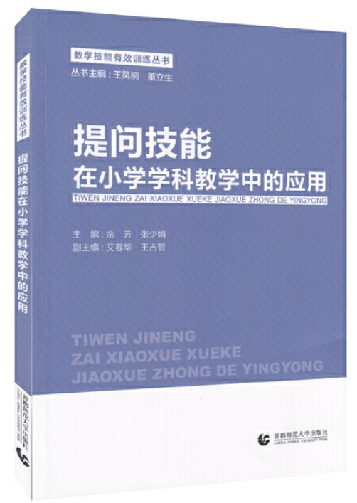 2020年星教师“提问的策略”主题阅读推荐（两周内发货） 商品图6