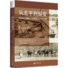 从北平到延安：1938年美联社记者镜头下的中国 宋玉武编著 抗战 纪实 摄影 商品缩略图0