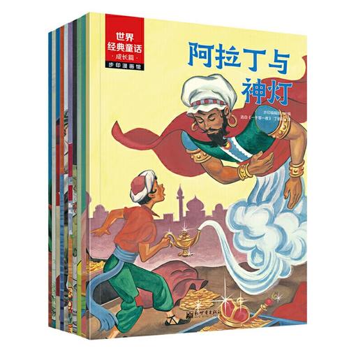 世界经典童话 成长篇（漫画版全10册） 商品图3