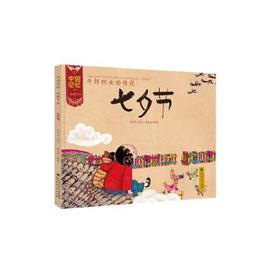 中国记忆·传统节日图画书:牛郎织女的传说 七夕节 3-6岁儿童绘本 正版