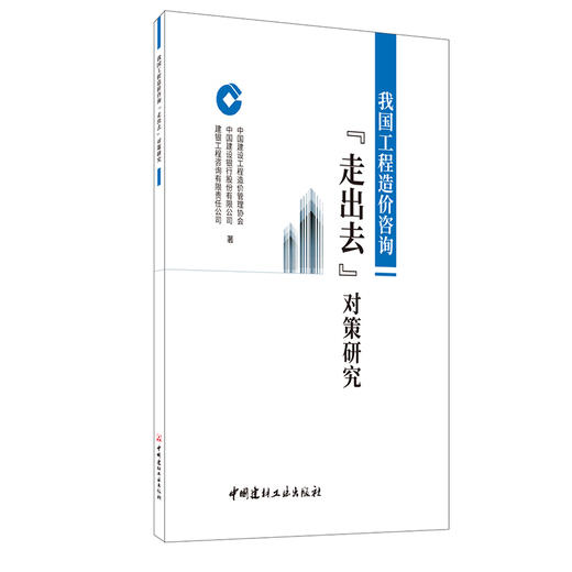 【新书 正版现货】我国工程造价咨询“走出去”对策研究 中国建材工业出版社 商品图0