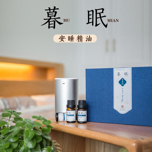 暮眠026102安睡精油恬淡养气静享安睡睡前2小时迅速助你入眠