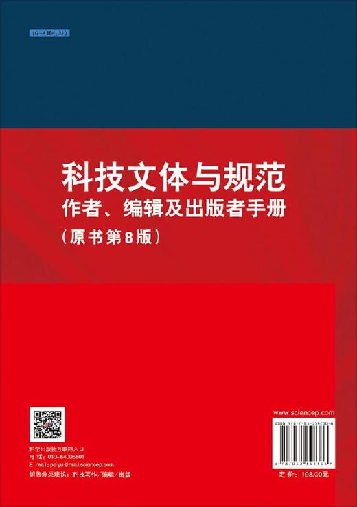 科技文体与规范作者、编辑及出版者手册（原书第8版） 商品图1
