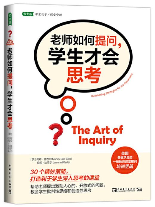 2020年星教师“提问的策略”主题阅读推荐（两周内发货） 商品图3