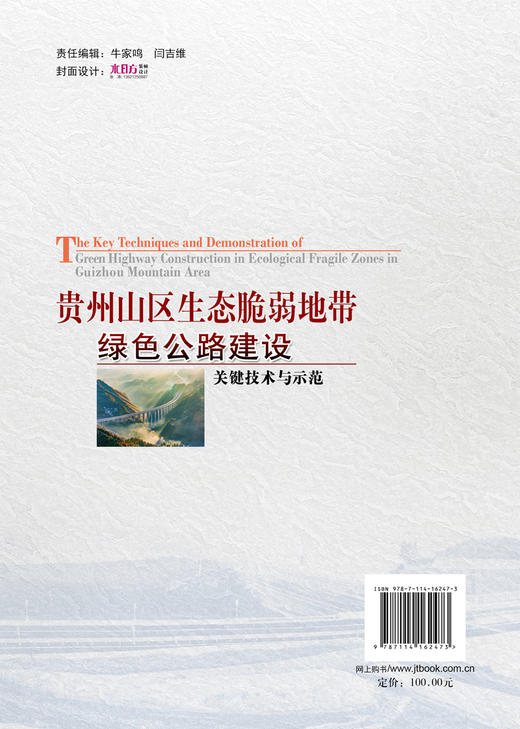贵州山区生态脆弱地带绿色公路建设关键技术与示范 商品图1