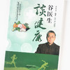 谷医生谈健康【谷志文】 商品缩略图4