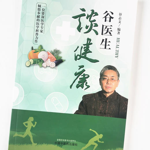 谷医生谈健康【谷志文】 商品图4