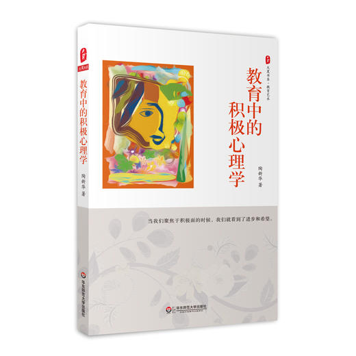 大夏书系 教育心理系列套装 跟情绪做朋友+教育中的积极心理学+教育中的心理效应 好懂好用的心理学 中小学教师 教育修养 商品图4