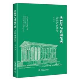 法哲学与共同生活——走向古典法学 定价：76元