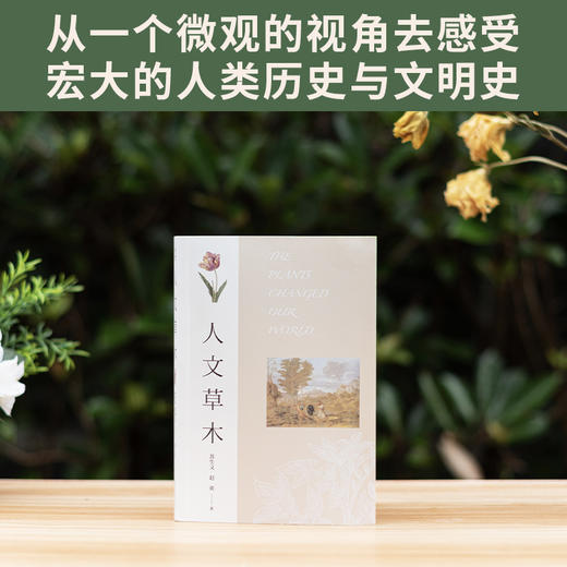 《人文草木：16种植物的起源、驯化与崇拜》 | 你身边的植物驯化小史，2020年上榜书籍 商品图2