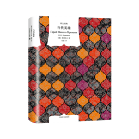 当代英雄(精)/译文经典