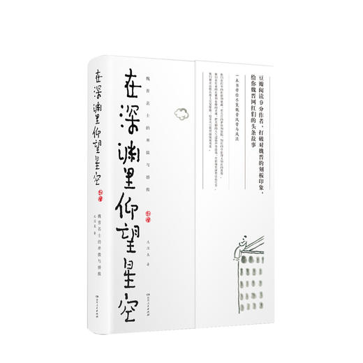 在深渊里仰望星空魏晋名士的卑微与骄傲 北溟鱼著 商品图0