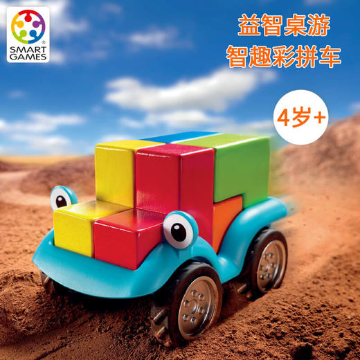 Smart Games爱思极智趣彩拼车Smartcar 益智玩具桌游想象力 4岁+ 商品图0