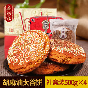 鑫炳记太谷饼老号礼盒500g*4山西特产零食小吃点心传统糕点送礼