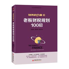 老板财税规划100招