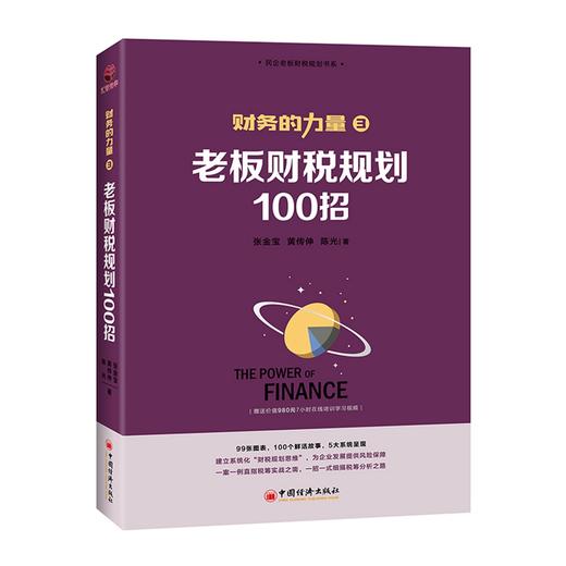老板财税规划100招 商品图0