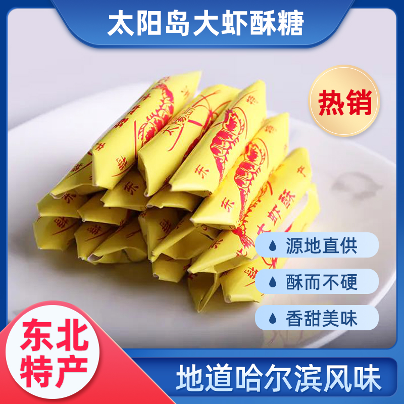 东北特产 太阳岛大虾酥糖400g*2袋  经典老味道 东北特产