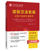 【新书上架】语合中心 国际中文教育志愿者选拔考试培训教程 对外汉语人俱乐部 商品缩略图2