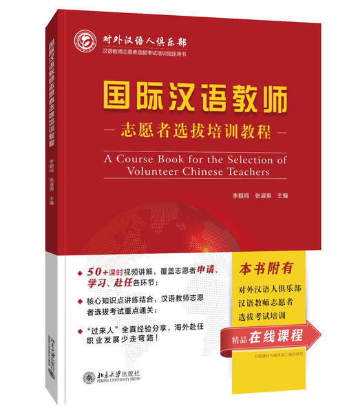 【新书上架】语合中心 国际中文教育志愿者选拔考试培训教程 对外汉语人俱乐部 商品图2