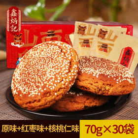 鑫炳记太谷饼原味红枣核桃仁混合装2100g整箱山西特产早餐食品点心传统糕点零食