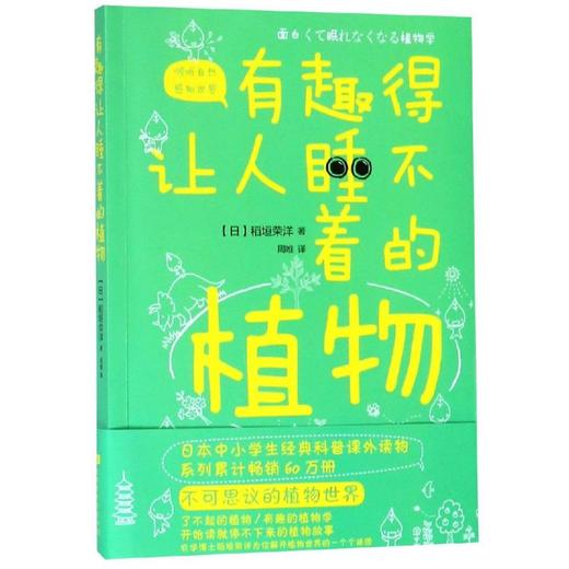 有趣得让人睡不着的植物 商品图0