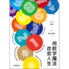 用数学魔法改变人生 博比西格尔 著  数学 普及读物 兴趣培养 中信 商品缩略图1