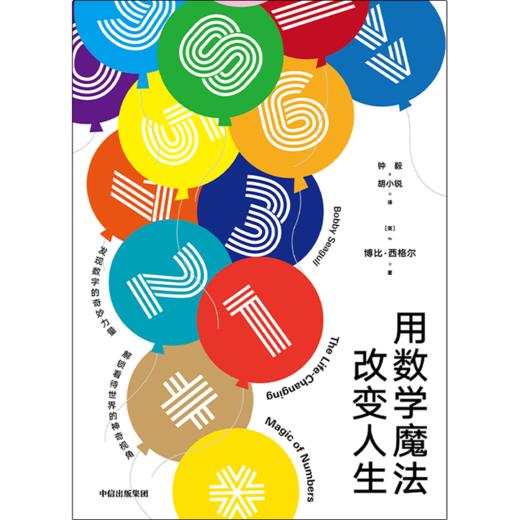 用数学魔法改变人生 博比西格尔 著  数学 普及读物 兴趣培养 中信 商品图1
