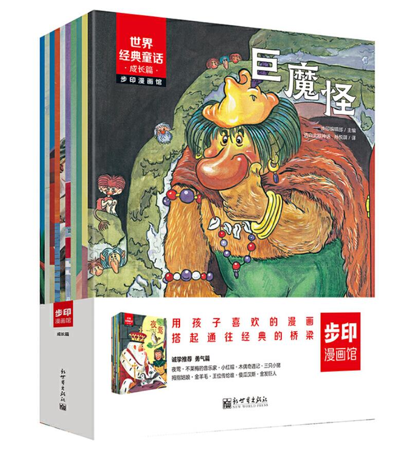 世界经典童话 成长篇（漫画版全10册）