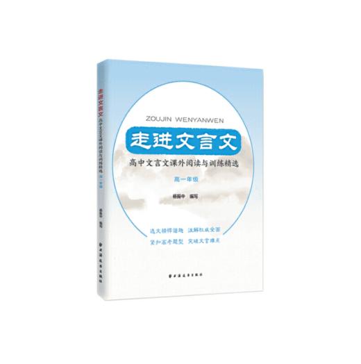 走进文言文.高中文言文课外阅读与训练精选.高一年级 商品图0
