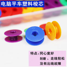 电脑平车TMJ塑料梭芯 工业平缝机5色梭心锁芯工业缝纫机专用小梭