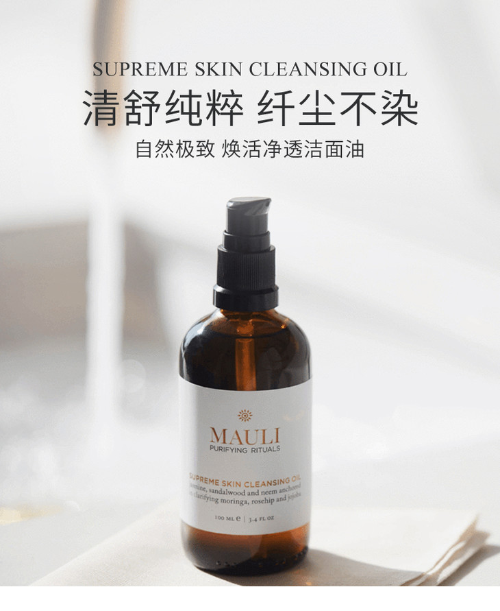maulirituals自然焕活净透洁面油