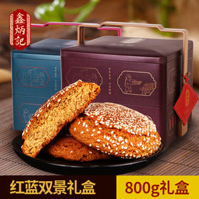 鑫炳记蜂蜜胡麻油味太谷饼蓝红双景礼盒1200g传统糕点面包点心零食