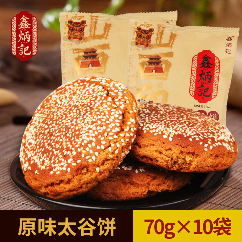 鑫炳记太谷饼70g*10袋山西特产传统糕点零食小吃食品点心