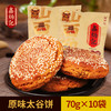 鑫炳记太谷饼70g*10袋山西特产传统糕点零食小吃食品点心 商品缩略图0