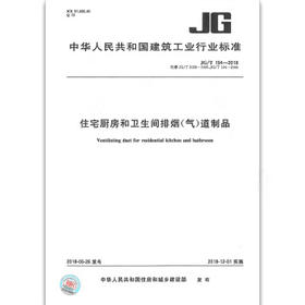 预售     JG/194-2018  住宅厨房、卫生间排气道