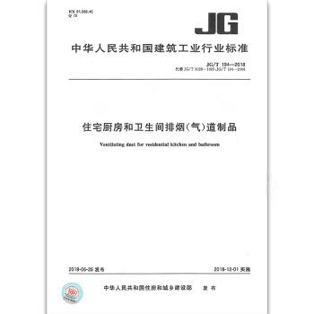 预售     JG/194-2018  住宅厨房、卫生间排气道 商品图0