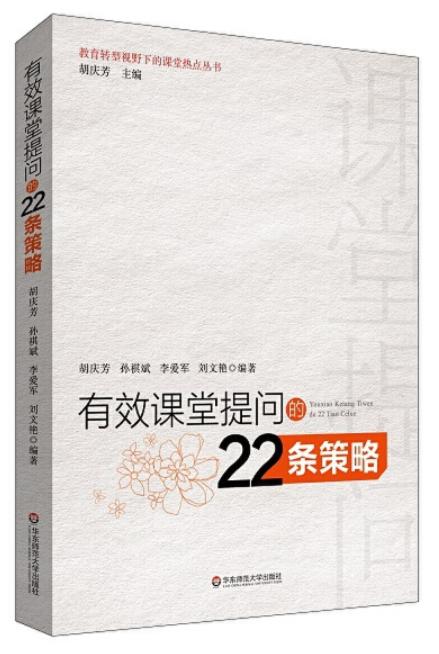 2020年星教师“提问的策略”主题阅读推荐（两周内发货） 商品图9