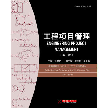 工程项目管理  第三版  杨晓庄  华中科技大学出版社  9787568032254 商品图0