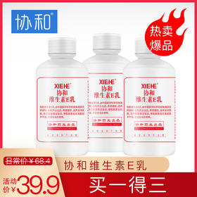 协和维生素E乳(旋转盖)100ml(买一得三)