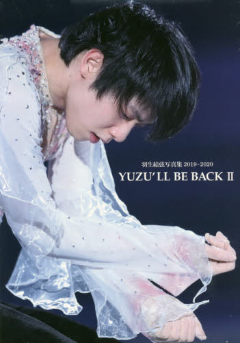 ＹＵＺＵ’ＬＬ　ＢＥ　ＢＡＣＫ　羽生結弦写真集　２（２０１９～２０２０）