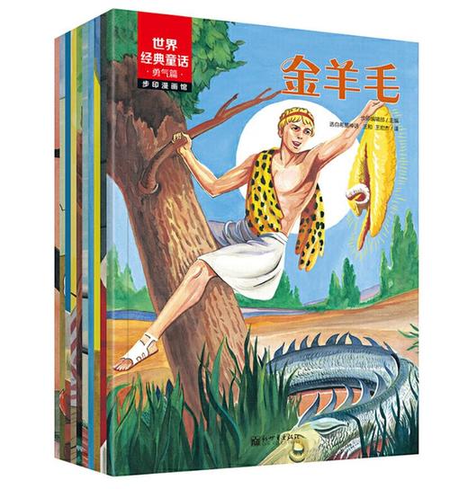 世界经典童话 勇气篇（漫画版全10册） 商品图2
