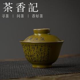 茶香记 景德镇 手作茶末釉 煎茶诗盖碗 无托设计 古朴清丽 文人雅趣 端庄大气