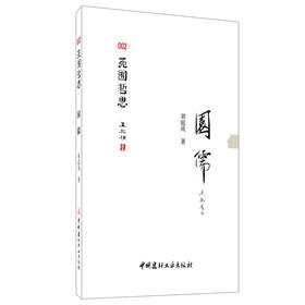 【正版现货】园儒·苑囿哲思 刘庭风著 中国建材工业出版社