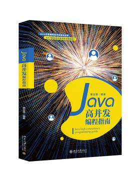 《Java高并发编程指南》定价：89.00元 作者：谢议尊  编著