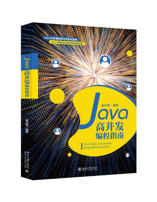 《Java高并发编程指南》定价：89.00元 作者：谢议尊  编著 商品图0