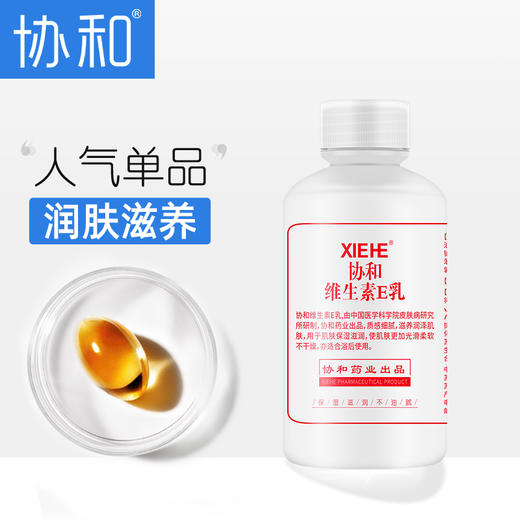 协和维生素E乳(旋转盖)100ml(买一得三) 商品图1